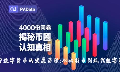 加密数字货币的发展历程：从比特币到现代数字资产