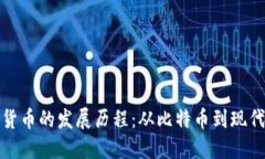 加密数字货币的发展历程