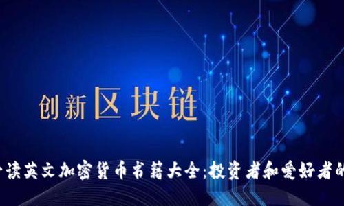 2023年必读英文加密货币书籍大全：投资者和爱好者的最佳指南