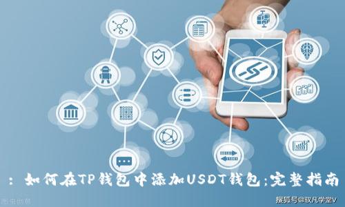 : 如何在TP钱包中添加USDT钱包：完整指南