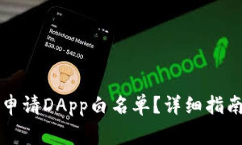 如何在TP钱包中申请DApp白名单？详细指南与常见问题解答