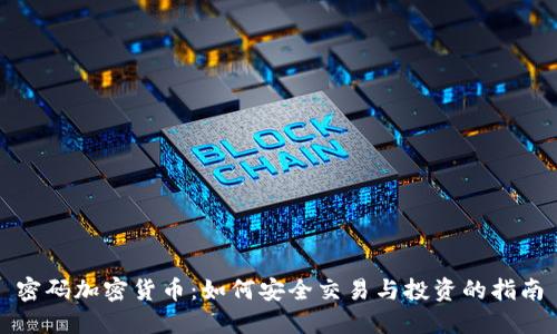 密码加密货币：如何安全交易与投资的指南