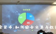密码加密货币：如何安全