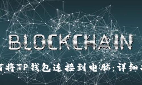 如何将TP钱包连接到电脑：详细指南