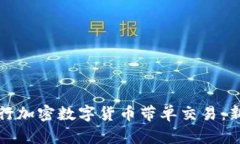 如何进行加密数字货币带