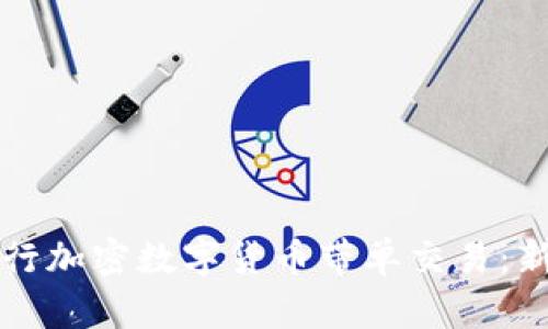如何进行加密数字货币带单交易：新手指南