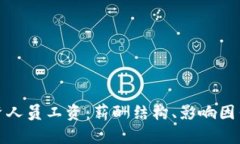 加密货币投资人员工资：