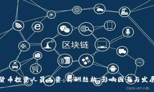 加密货币投资人员工资：薪酬结构、影响因素与发展前景