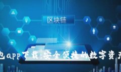 波场TP钱包app下载：安全便