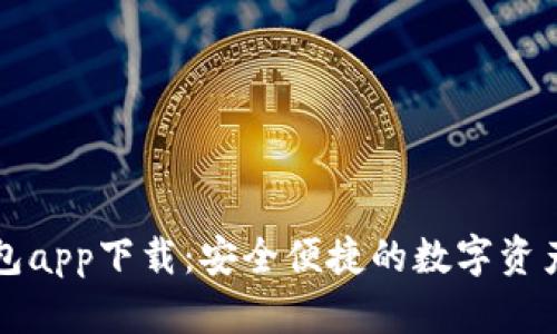波场TP钱包app下载：安全便捷的数字资产管理工具