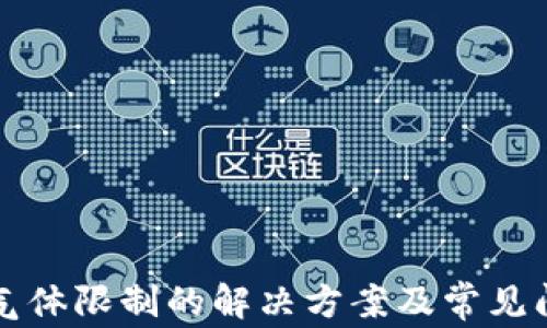 
TP钱包气体限制的解决方案及常见问题解析