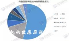TP钱包的发展历程与未来展