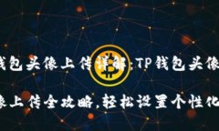 各大数字钱包头像上传详