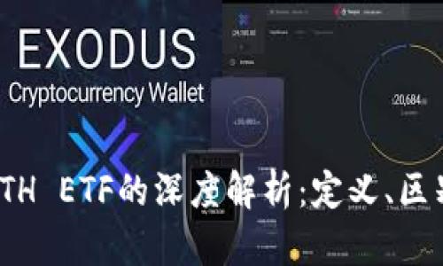 加密货币与ETH ETF的深度解析：定义、区别及投资策略