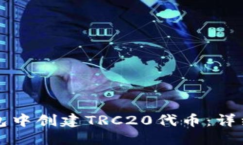 优质
如何在TP钱包中创建TRC20代币：详细步骤与技巧