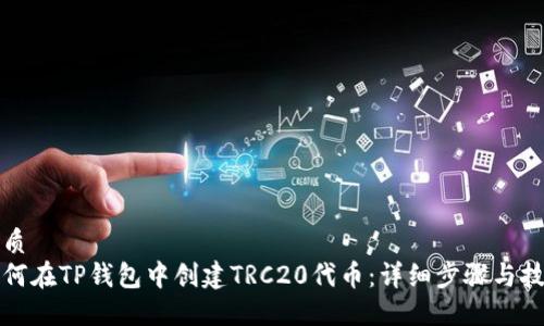 优质
如何在TP钱包中创建TRC20代币：详细步骤与技巧