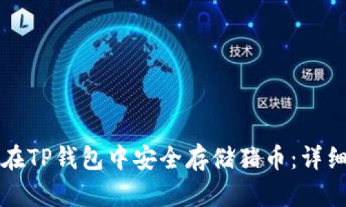 如何在TP钱包中安全存储猪币：详细指南