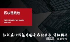 如何在TP钱包中安全存储猪