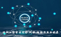 亚洲加密货币市场：现状