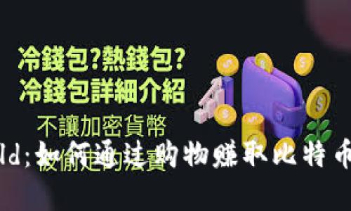 加密货币Fold：如何通过购物赚取比特币的全面指南