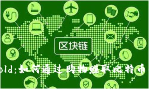 加密货币Fold：如何通过购物赚取比特币的全面指南