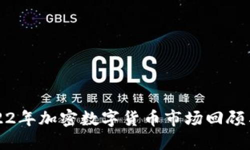 : 2022年加密数字货币市场回顾与展望