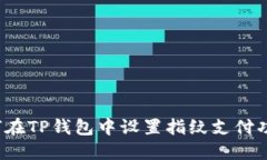 如何在TP钱包中设置指纹支