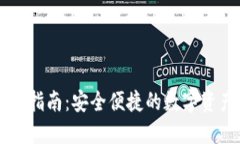 TP钱包登录指南：安全便捷