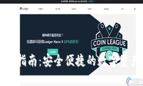 TP钱包登录指南：安全便捷的数字资产管理平台