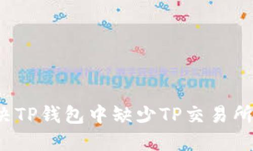 如何解决TP钱包中缺少TP交易所的问题？