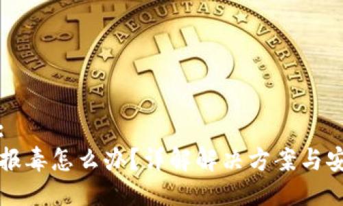 思考的:
TP钱包报毒怎么办？详解解决方案与安全提示