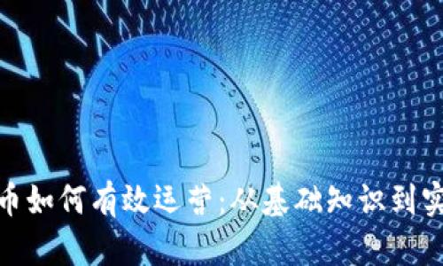 加密货币如何有效运营：从基础知识到实用策略