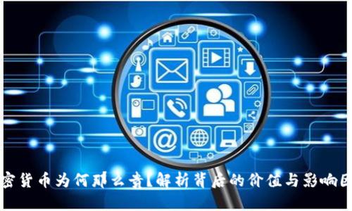 加密货币为何那么贵？解析背后的价值与影响因素