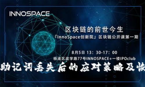 TP钱包助记词丢失后的应对策略及恢复指南