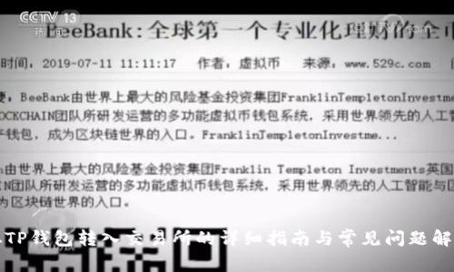 从TP钱包转入交易所的详细指南与常见问题解答