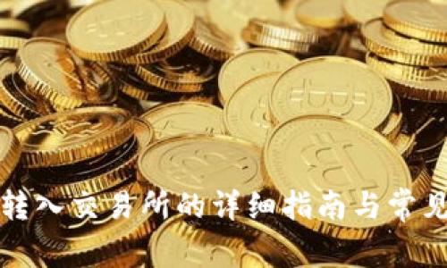 从TP钱包转入交易所的详细指南与常见问题解答