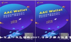 : 如何在TP钱包转账USDT：详