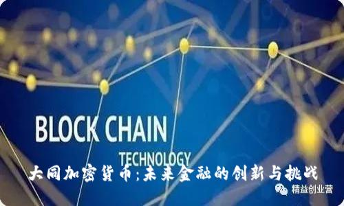 大同加密货币：未来金融的创新与挑战
