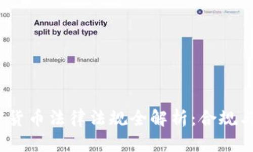 2023年加密货币法律法规全解析：合规与违规的界限