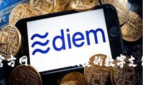 购宝钱包官方网站：安全便捷的数字支付解决方案