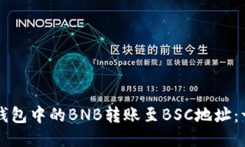 如何将TP钱包中的BNB转账至BSC地址：一步步指南