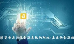 加密货币与传统金融系统