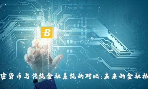 加密货币与传统金融系统的对比：未来的金融格局