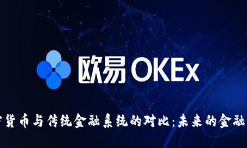 加密货币与传统金融系统的对比：未来的金融格局