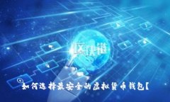 如何选择最安全的虚拟货