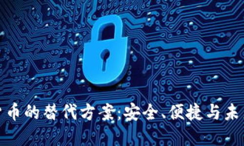 加密货币的替代方案：安全、便捷与未来趋势