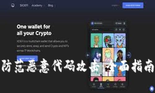 tp钱包如何防范恶意代码攻击：全面指南与安全策略