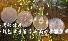 思考的优质TP钱包被多签了