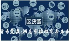 加密货币复盘：洞悉市场