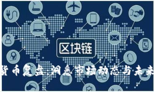 加密货币复盘：洞悉市场动态与未来趋势